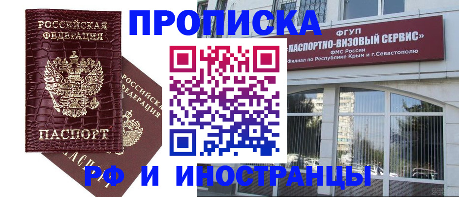 купить прописку в Красноярске