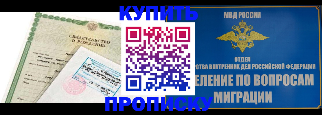 прописка регистрация в Красноярске