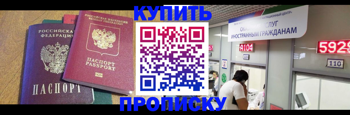 прописка в квартире в Красноярске